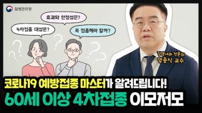 팩트체크 4차백신접종! 코로나19 예방접종 마스터
