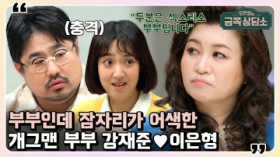 금쪽 상담소 39회 ※충격※ 강재준❤이은형 부부가 서로 관계를 피하는 이유?