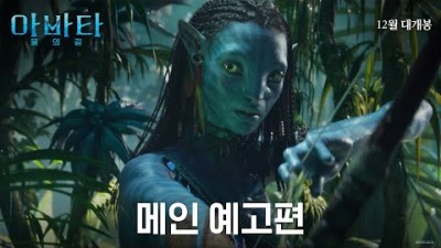 [아바타: 물의 길] 메인 예고편