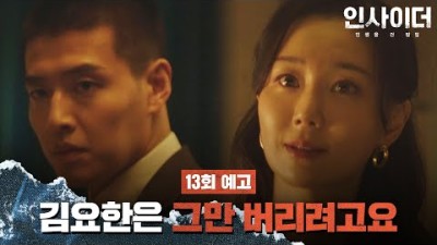 [13회 예고] 그 신성동 소지 제가 한 번 해보려고요 | 〈인사이더〉 매주 수목 밤 10시 30분 방송