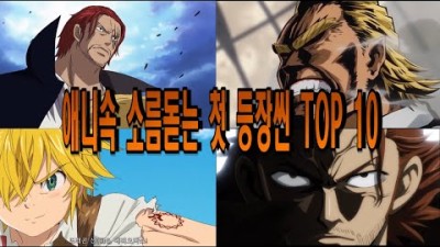 애니속 소름돋는 첫 등장씬 TOP 10