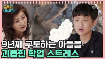 금쪽같은 내새끼 102회 학업 스트레스 심한 아이, 쉬게 해도 괜찮을까요? [오은영쌤 육아지침서]