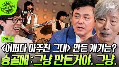 유퀴즈온더블럭 7080 희대의 띵곡 '어쩌다 마주친 그대'의 숨겨진 비하인드ㅋㅋㅋ 38년 만에 송골매로 돌아온 배철수X구창모의 그때 그 시절 이야기!
