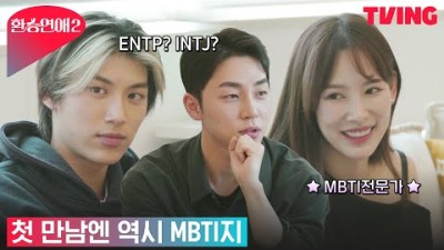 [환승연애2] 어색할 땐 MBTI지? 8명이 모두 다른 MBTI인거 실화?ㅣ1화 클립
