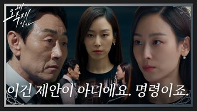 왜오수재인가“두 시간 드리죠” 서현진, 허준호에 몰아붙이며 명령!
