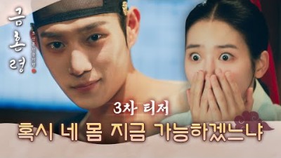 [금혼령 3차 티저] '조선 제일 구라쟁이' 박주현 vs '조선 대표 사랑꾼' 김영대! ⚡🥊 당신의 선택은?! 12/9(금) 밤 9시 50분 첫 방송!, MBC 221209 방송