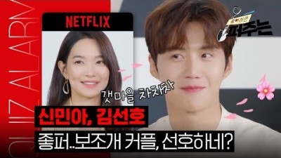 드라마 갯마을 차차차 넷플릭스 좋퍼 시즌1 마지막회 신민아, 김선호! 예능이야, 화보야?