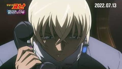 '명탐정 코난: 할로윈의 신부' 경찰동기조 스페셜 영상