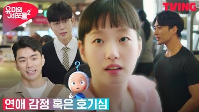 [유미의 세포들 시즌2] 사랑세포가 추방된 후, '연애 감정'이 사라진 김고은? | 14화 클립