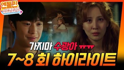 [＃엔급]//7-8회하이라이트 // 너 그런 능력 없었으면 좋겠어⚡️ // 가지 마 수광아 ㅠㅠ (눈물 주의😭) | KBS 방송 [징크스의 연인] | KBS 방송