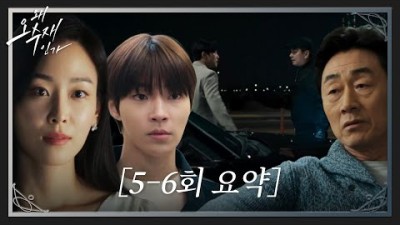 [5-6회 요약/SUB] “700억 저 주시죠” 천재 변호사 서현진이 로펌 회장 허준호에게 선 넘으면 벌어지는 일 #왜오수재인가 #WhyHer #SBSdrama