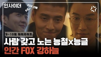 [9-10회 하이라이트] 진정한 FOX로 거듭났다? 여기 있는 사람들 다~ 강하늘 손바닥 안?? | 인사이더 | JTBC 220707 방송