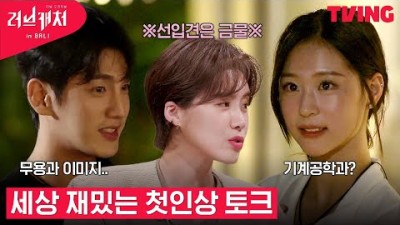 [러브캐처 인 발리] 첫만남에 첫인상 토크는 빠질 수 없지! 단, 선입견은 금물!ㅣ1화 하이라이트