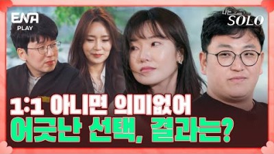 나는솔로 I EP53 전쟁이네 전쟁.. 결국 정직하지 못한 선택을 한 그녀들 I 매주 수요일 밤 10시 30분