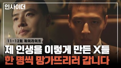 [11-12회 하이라이트] 너네들 사람 잘못 건드렸어.. 카지노 지배인이 된 강하늘? 이제 한 명씩 후려치러 갑니다 | 인사이더 | JTBC 220714 방송