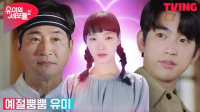 [유미의 세포들 시즌2] 미래의 시아버지 앞에서 ✨효녀로 변신한 김고은✨ | 13화 클립