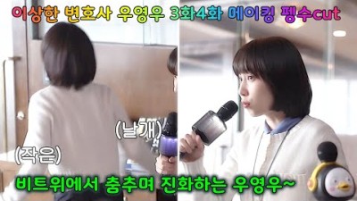 [박은빈]이상한 변호사 우영우 3화4화 메이킹_비트 위에서 춤추며 진화하는 영우^^